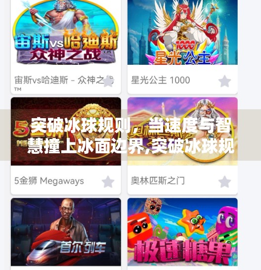 突破冰球规则，当速度与智慧撞上冰面边界,突破冰球规则是什么
