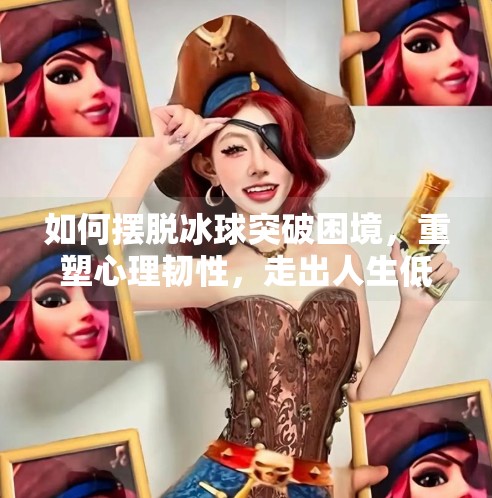 如何摆脱冰球突破困境，重塑心理韧性，走出人生低谷,如何摆脱冰球突破一次