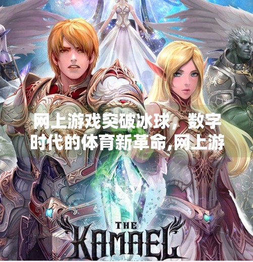 网上游戏突破冰球，数字时代的体育新革命,网上游戏突破冰球