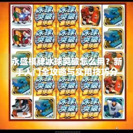 永盛棋牌冰球突破怎么用？新手入门全攻略与实用技巧分享,永盛棋牌冰球突破怎么用