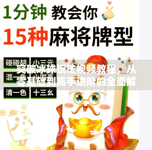 突破冰球玩法视频教程，从零基础到高手进阶的全面解析,突破冰球玩法视频教程