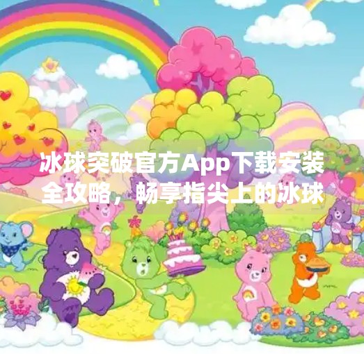 冰球突破官方App下载安装全攻略，畅享指尖上的冰球竞技乐趣,冰球突破官方app下载安装