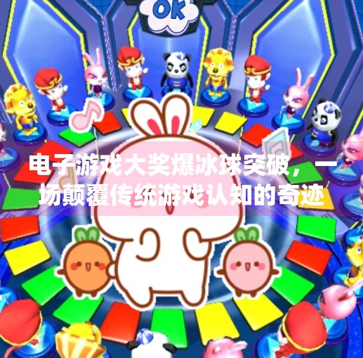 电子游戏大奖爆冰球突破，一场颠覆传统游戏认知的奇迹之旅,电子游戏大奖爆冰球突破