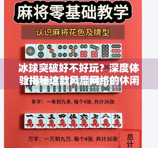 冰球突破好不好玩？深度体验揭秘这款风靡网络的休闲游戏,冰球突破好不好玩