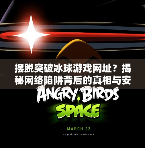 摆脱突破冰球游戏网址？揭秘网络陷阱背后的真相与安全上网指南,摆脱突破冰球游戏网址