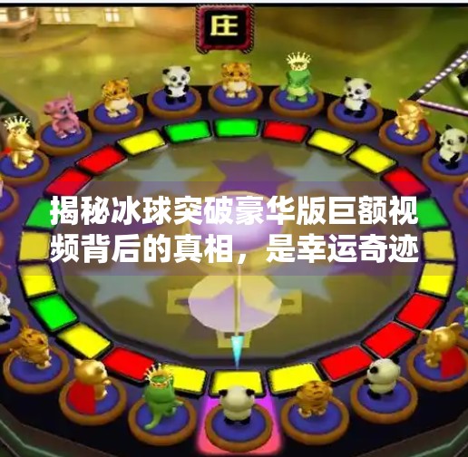 揭秘冰球突破豪华版巨额视频背后的真相，是幸运奇迹还是流量陷阱？冰球突破豪华版巨额视频