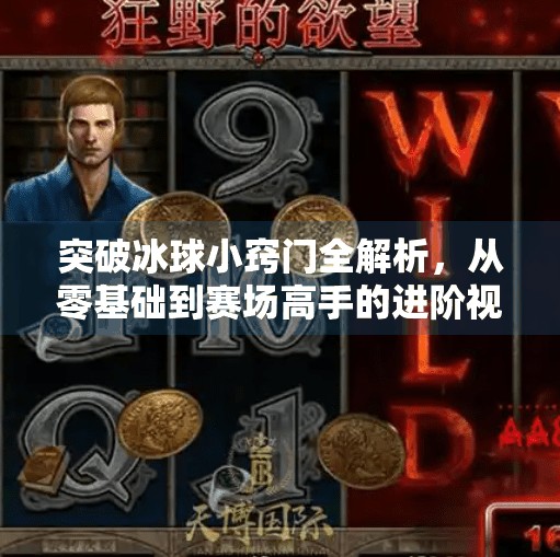 突破冰球小窍门全解析，从零基础到赛场高手的进阶视频教学指南,突破冰球小窍门视频教学