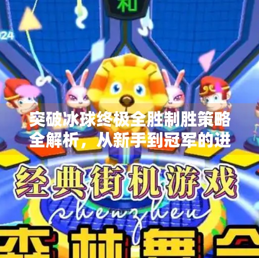 突破冰球终极全胜制胜策略全解析，从新手到冠军的进阶之路,突破冰球终极全胜怎么打