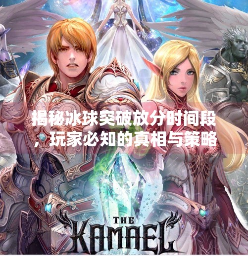 揭秘冰球突破放分时间段，玩家必知的真相与策略,冰球突破放分时间段