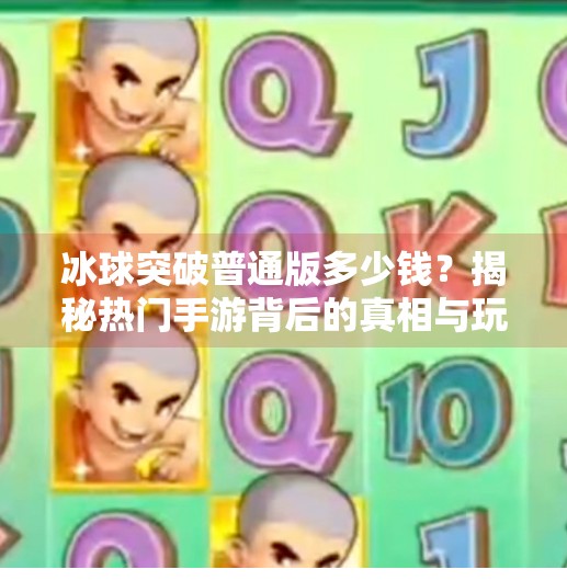 冰球突破普通版多少钱？揭秘热门手游背后的真相与玩家须知,冰球突破普通版多少钱