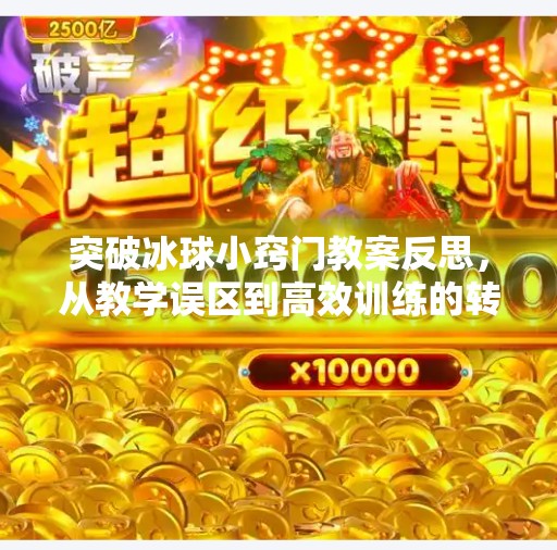 突破冰球小窍门教案反思，从教学误区到高效训练的转变之路,突破冰球小窍门教案反思
