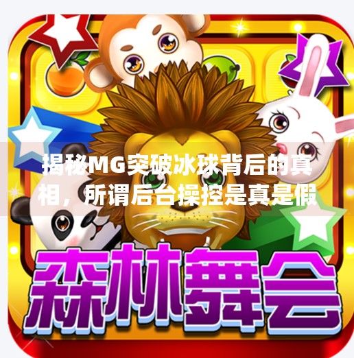 揭秘MG突破冰球背后的真相，所谓后台操控是真是假？mg突破冰球后台操控