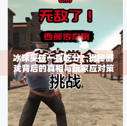 冰球突破一直吃分？揭秘游戏背后的真相与玩家应对策略,冰球突破一直吃分
