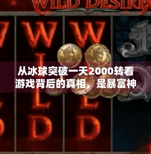 从冰球突破一天2000转看游戏背后的真相，是暴富神话还是陷阱？冰球突破一天2000转