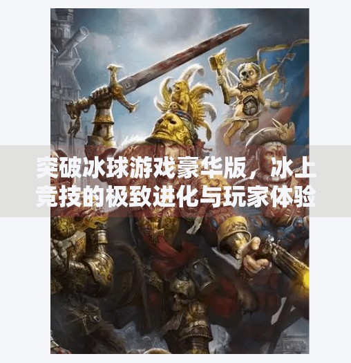 突破冰球游戏豪华版，冰上竞技的极致进化与玩家体验的全面升级,突破冰球游戏豪华版