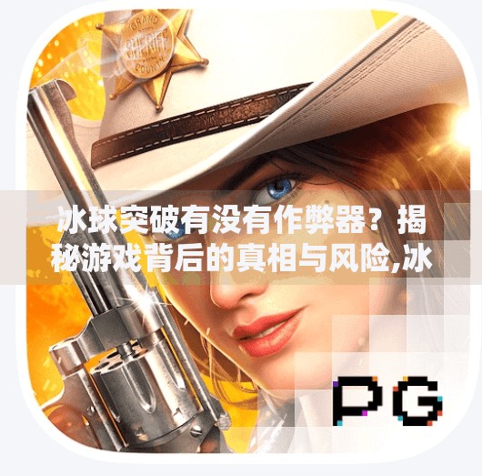 冰球突破有没有作弊器？揭秘游戏背后的真相与风险,冰球突破有没有作弊器