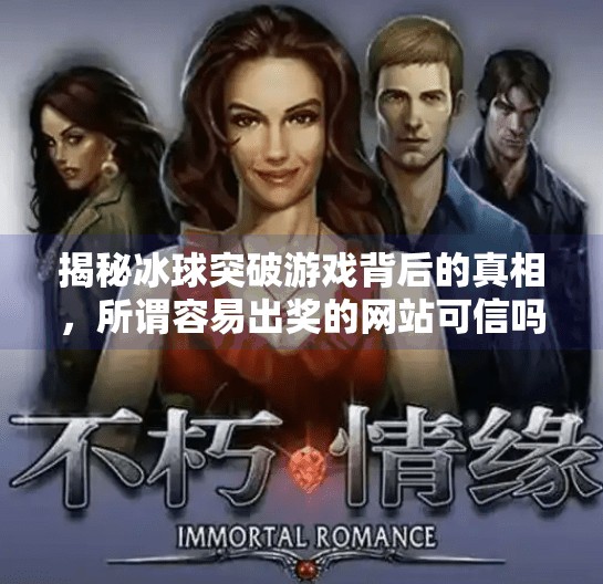 揭秘冰球突破游戏背后的真相，所谓容易出奖的网站可信吗？冰球突破容易出奖的网站