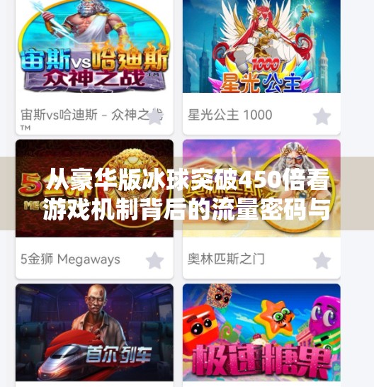 从豪华版冰球突破450倍看游戏机制背后的流量密码与玩家心理,豪华版冰球突破450倍