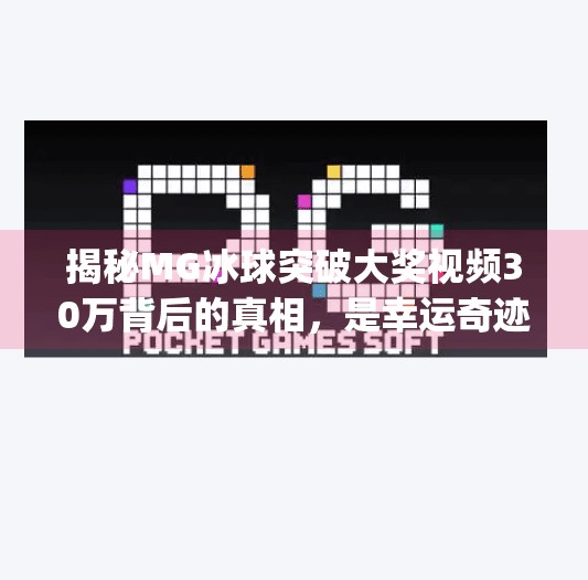 揭秘MG冰球突破大奖视频30万背后的真相，是幸运奇迹还是营销陷阱？mg冰球突破大奖视频 30万