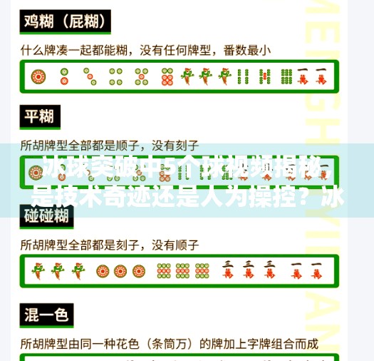 冰球突破中5个球视频揭秘，是技术奇迹还是人为操控？冰球突破中5个球视频