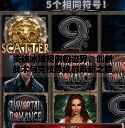 突破冰球规则的边界，创新战术与竞技思维的革新之路,突破冰球规则有哪些方法