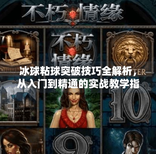 冰球粘球突破技巧全解析，从入门到精通的实战教学指南,冰球粘球突破技巧视频教学