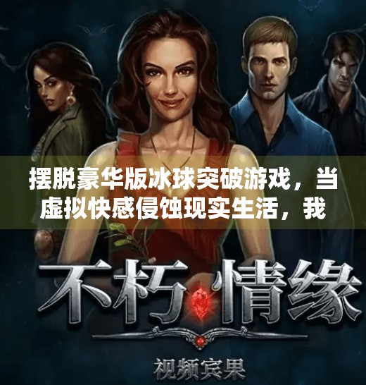摆脱豪华版冰球突破游戏，当虚拟快感侵蚀现实生活，我们该如何自救？摆脱豪华版冰球突破游戏