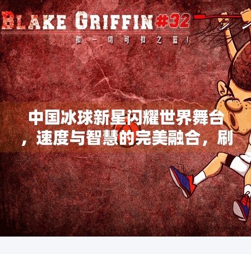 中国冰球新星闪耀世界舞台，速度与智慧的完美融合，刷新全球纪录,冰球技巧突破世界纪录