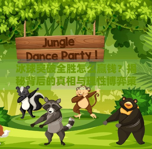 冰球突破全胜怎么赢钱？揭秘背后的真相与理性博弈策略,冰球突破全胜怎么能赢钱