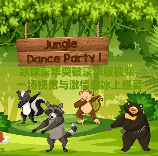 冰球豪华突破豪华版视频，一场视觉与激情的冰上盛宴,冰球豪华突破豪华版视频
