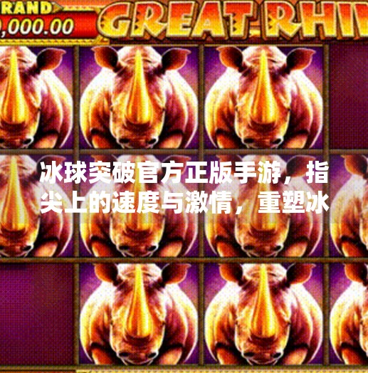 冰球突破官方正版手游，指尖上的速度与激情，重塑冰雪竞技新体验,冰球突破官方正版手游