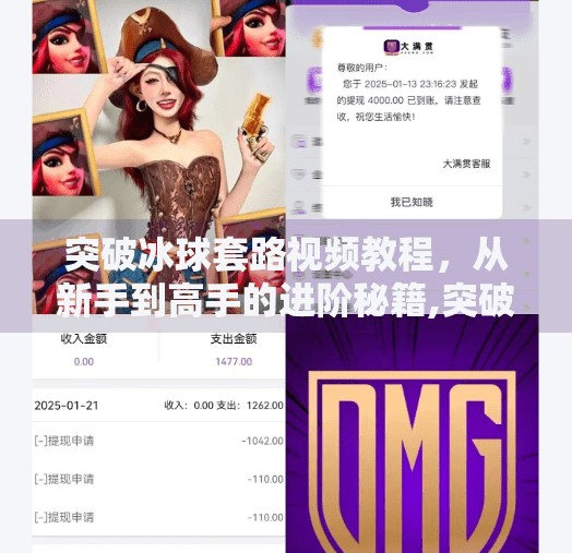 突破冰球套路视频教程，从新手到高手的进阶秘籍,突破冰球套路视频教程