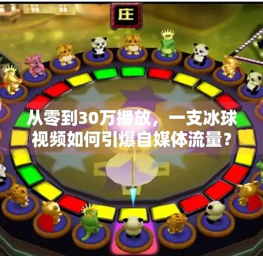 从零到30万播放，一支冰球视频如何引爆自媒体流量？冰球豪华突破30万视频播放