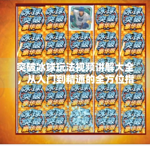 突破冰球玩法视频讲解大全，从入门到精通的全方位指南,突破冰球玩法视频讲解大全