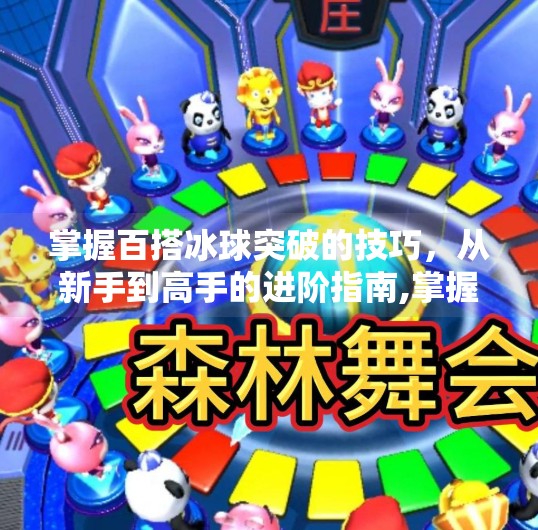 掌握百搭冰球突破的技巧，从新手到高手的进阶指南,掌握百搭冰球突破的技巧