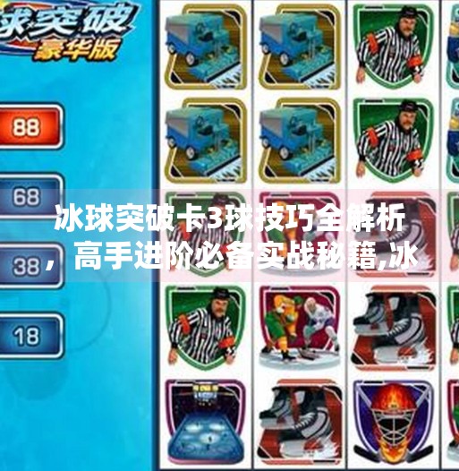 冰球突破卡3球技巧全解析，高手进阶必备实战秘籍,冰球突破卡3球技巧分享