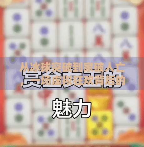 从冰球突破到家破人亡，一场虚拟狂欢背后的现实警醒,冰球突破输的家破人