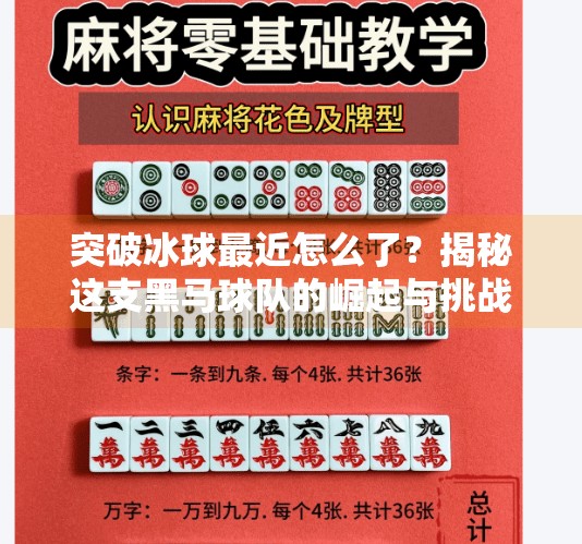 突破冰球最近怎么了？揭秘这支黑马球队的崛起与挑战,突破冰球最近怎么了