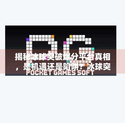 揭秘冰球突破爆分平台真相，是机遇还是陷阱？冰球突破容易爆分的平台
