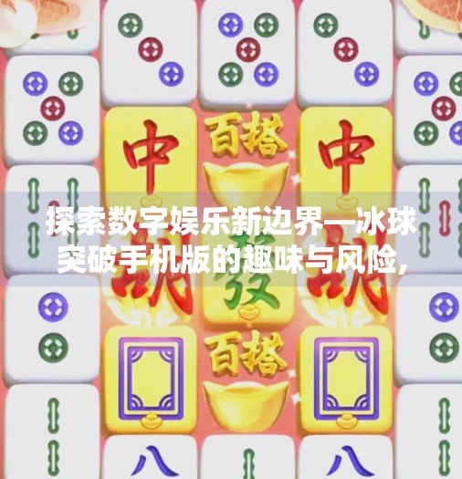 探索数字娱乐新边界—冰球突破手机版的趣味与风险,冰球突破手机版下载凯8