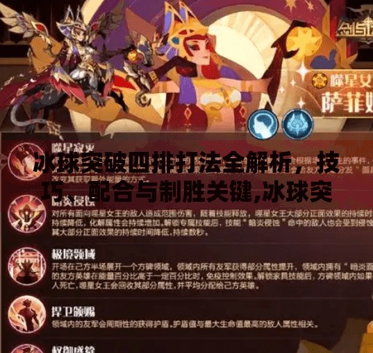 冰球突破四排打法全解析，技巧、配合与制胜关键,冰球突破四排怎么打