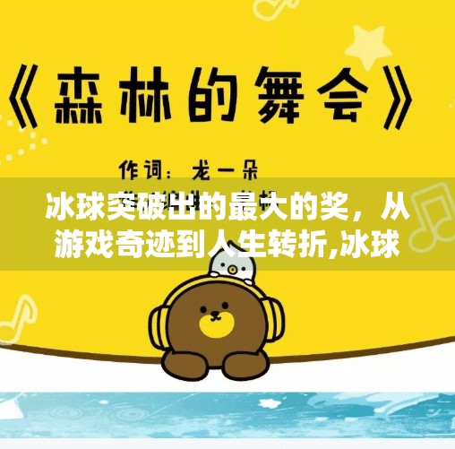 冰球突破出的最大的奖，从游戏奇迹到人生转折,冰球突破出的最大的奖