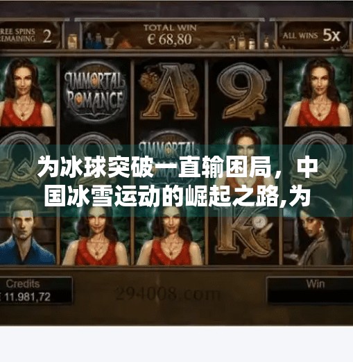 为冰球突破一直输困局，中国冰雪运动的崛起之路,为冰球 突破一直输