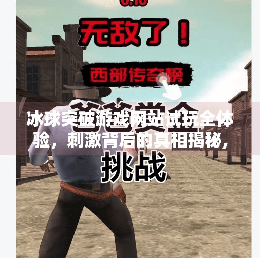 冰球突破游戏网站试玩全体验，刺激背后的真相揭秘,冰球突破游戏网站试完