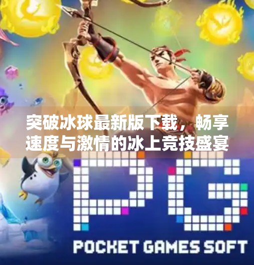 突破冰球最新版下载，畅享速度与激情的冰上竞技盛宴,突破冰球最新版下载