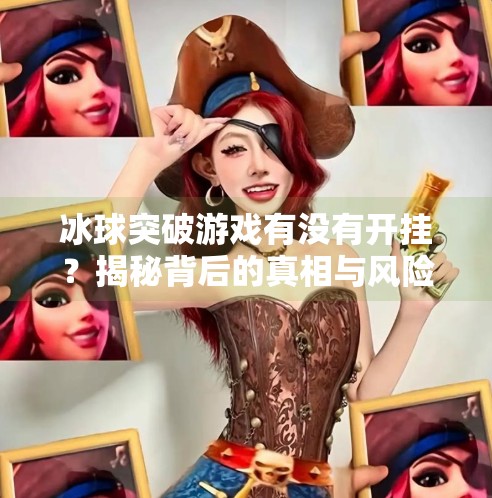 冰球突破游戏有没有开挂？揭秘背后的真相与风险,要冰球突破有没有开挂