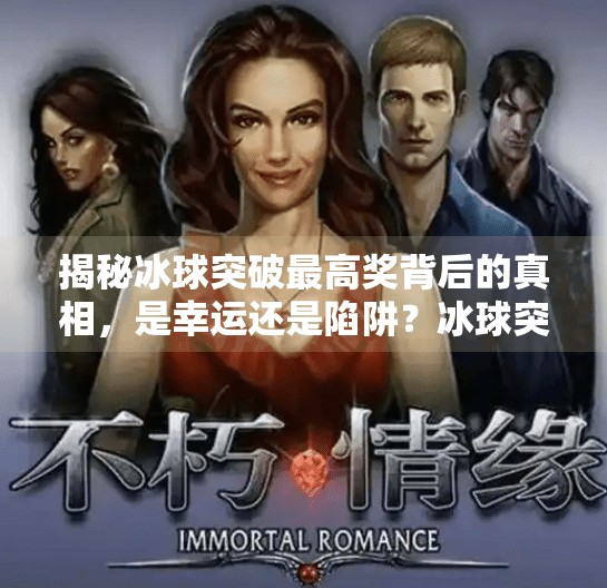 揭秘冰球突破最高奖背后的真相，是幸运还是陷阱？冰球突破最高奖的图片