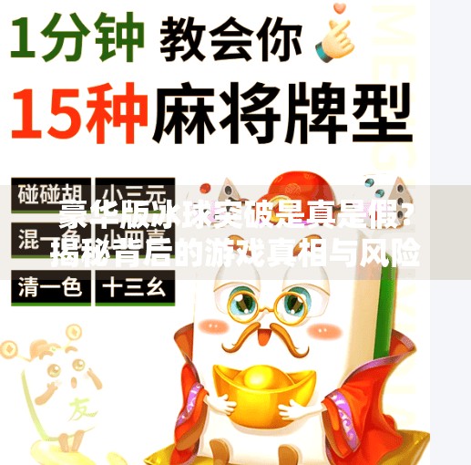 豪华版冰球突破是真是假？揭秘背后的游戏真相与风险警示,豪华版冰球突破假不假