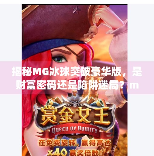 揭秘MG冰球突破豪华版，是财富密码还是陷阱迷局？mg冰球突破豪华版大
