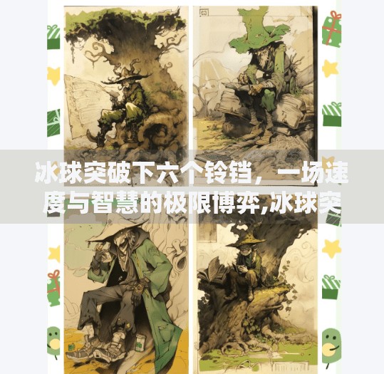 冰球突破下六个铃铛，一场速度与智慧的极限博弈,冰球突破下六个铃铛